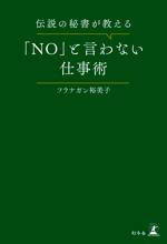 伝説の秘書が教える「NO」と言わない仕事