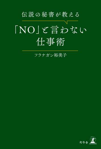 伝説の秘書が教える「NO」と言わない仕事