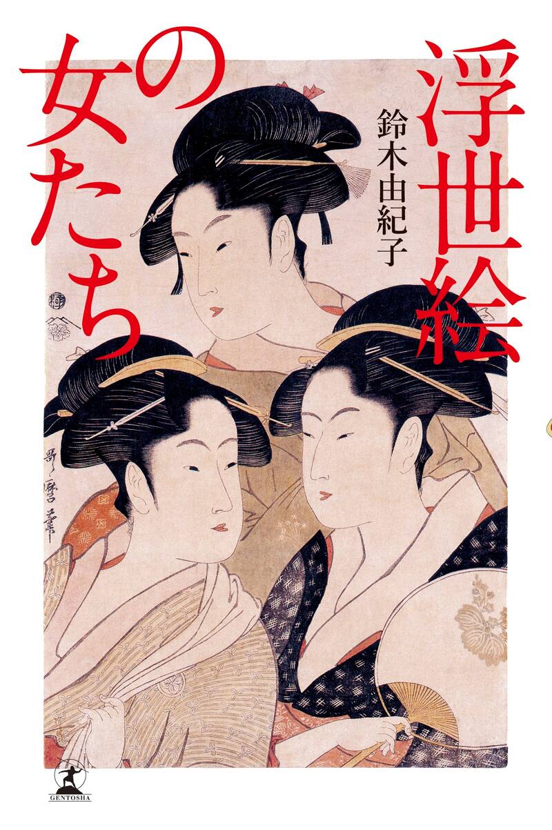 浮世絵の女たち 美人画に隠された謎』鈴木由紀子 | 幻冬舎