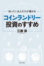 知っている人だけが儲かる コインランドリー投資のすすめ