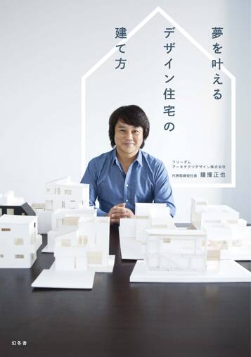 夢を叶えるデザイン住宅の建て方