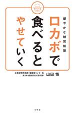 緩やかな糖質制限 ロカボで食べるとやせていく