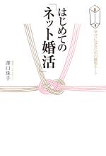 はじめての「ネット婚活」　幸せになるための最短ルート