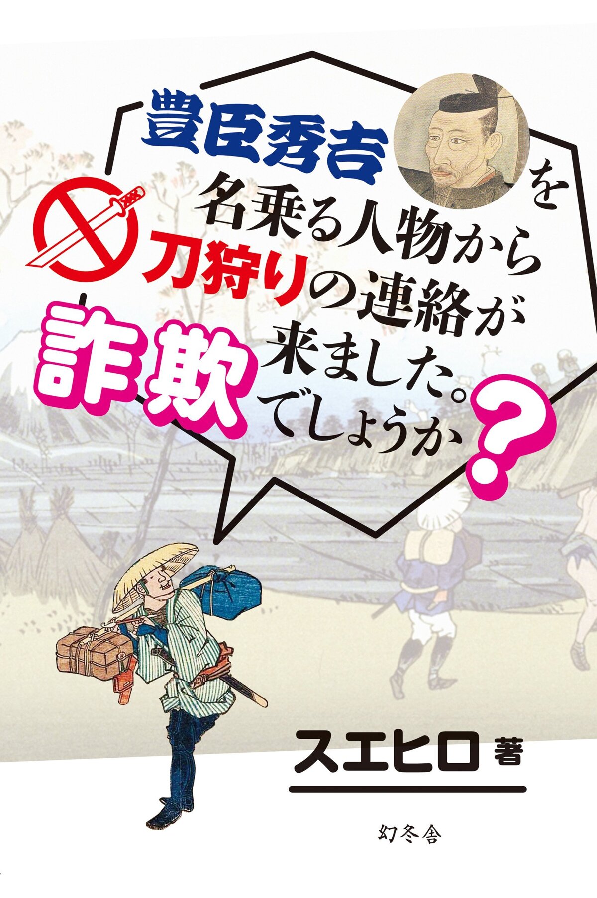 豊臣秀吉を名乗る人物から刀狩りの連絡が来ました。詐欺でしょうか？