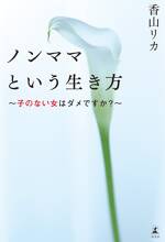 ノンママという生き方　子のない女はダメですか？