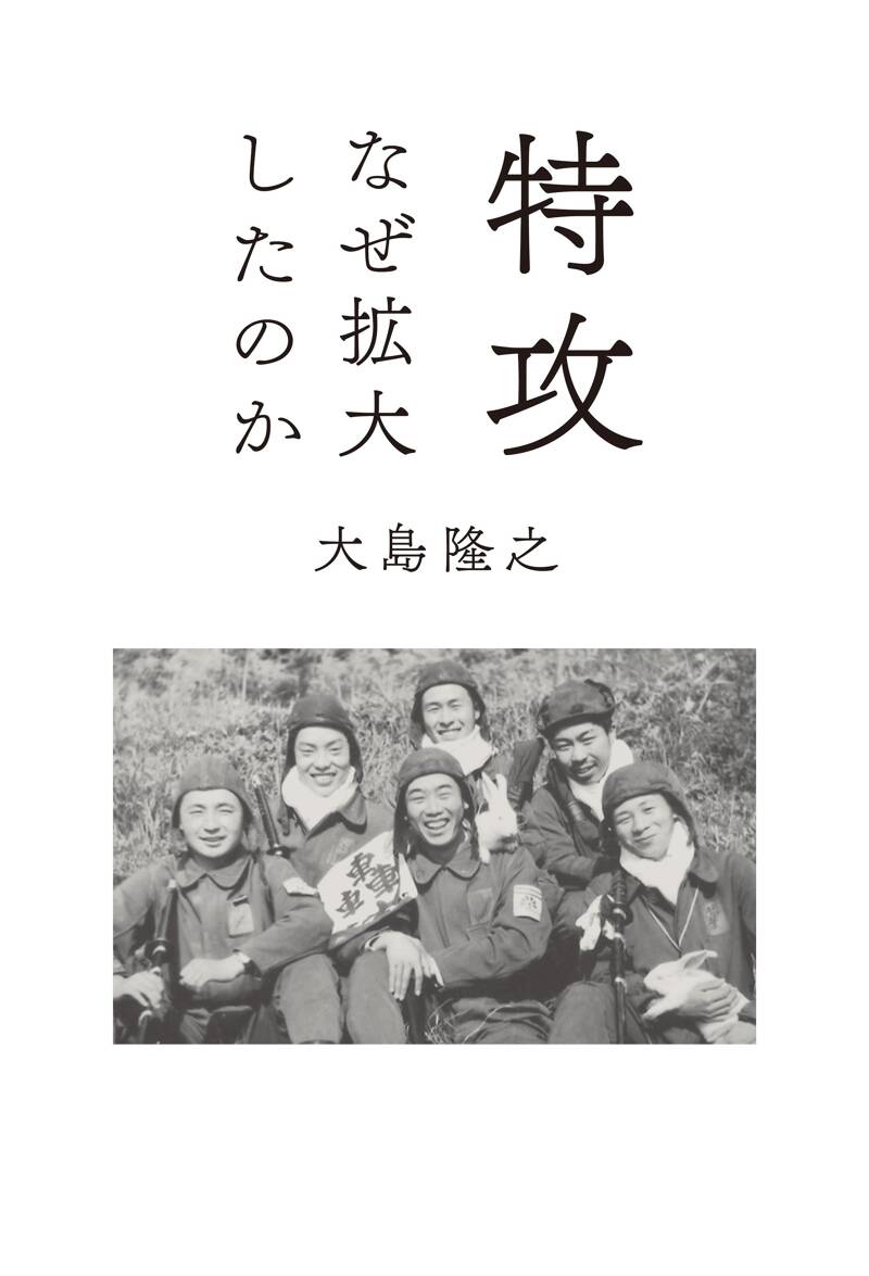 特攻 なぜ拡大したのか』大島隆之 | 幻冬舎