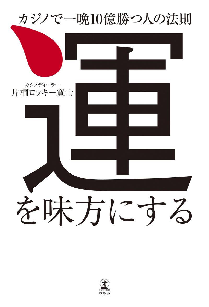 運を味方にする カジノで一晩10億勝つ人の法則』片桐ロッキー寛士 | 幻冬舎