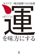 運を味方にする　カジノで一晩10億勝つ人の法則