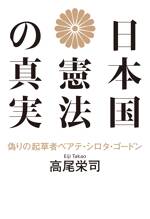 日本国憲法の真実　偽りの起草者ベアテ・シロタ・ゴードン