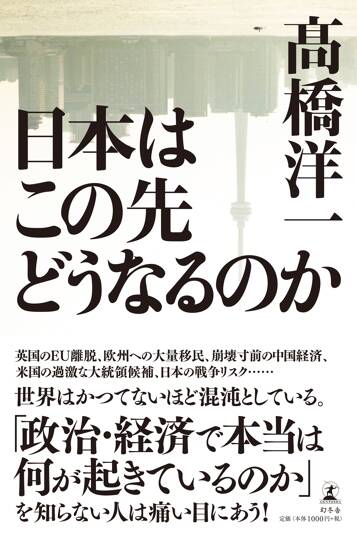 日本はこの先どうなるのか