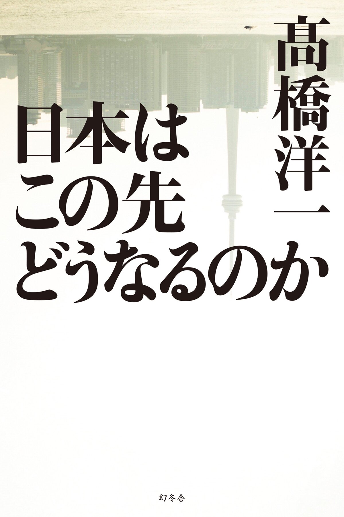 日本はこの先どうなるのか