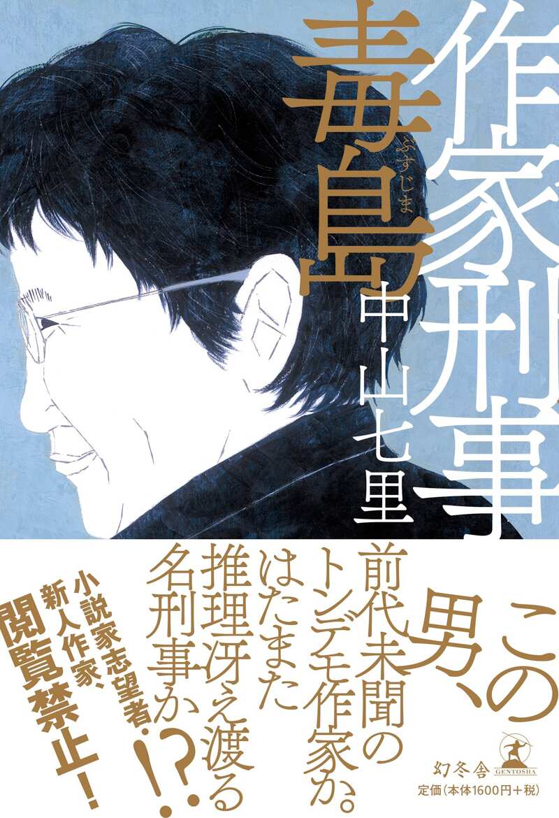 作家刑事毒島』中山七里 | 幻冬舎