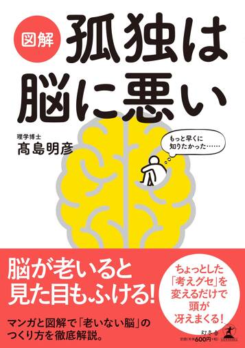 図解 孤独は脳に悪い