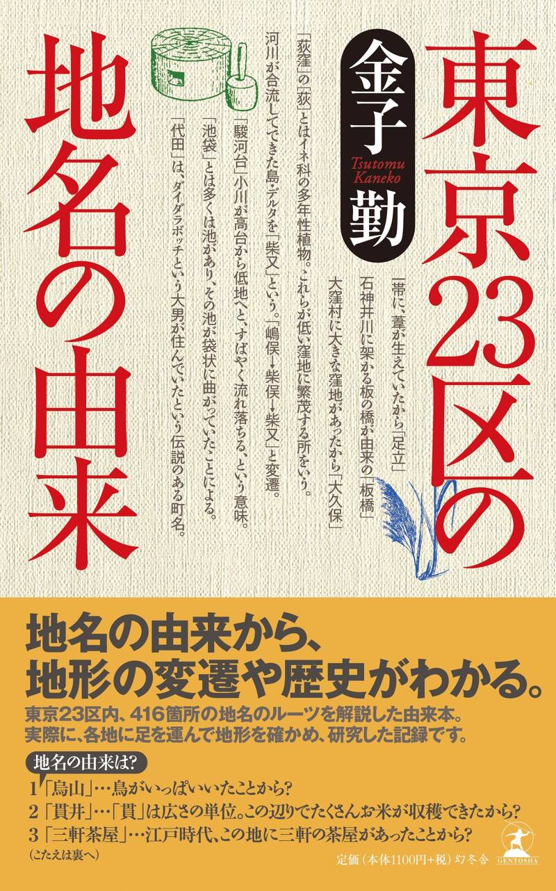 東京23区の地名の由来』金子勤 | 幻冬舎