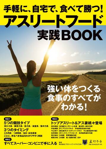 アスリートフード実践BOOK　手軽に、自宅で、食べて勝つ！