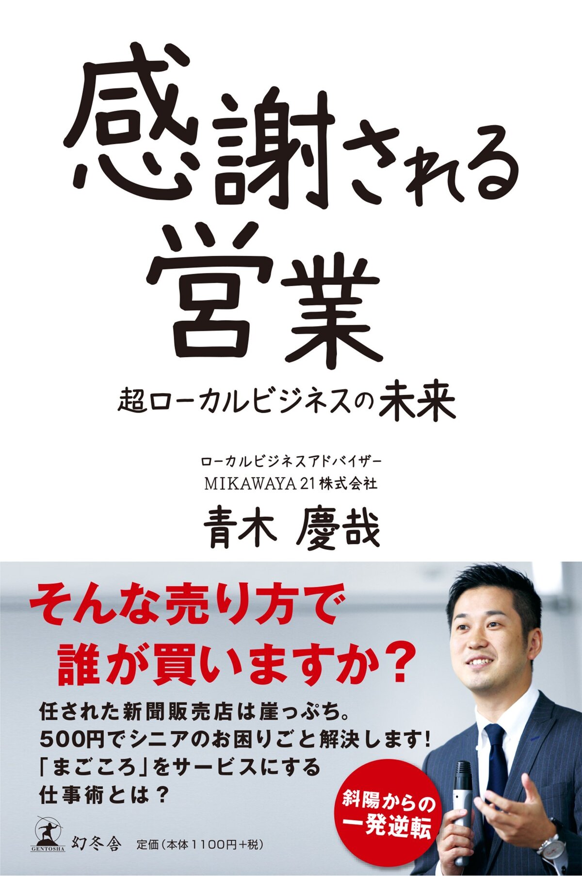 感謝される営業　超ローカルビジネスの未来