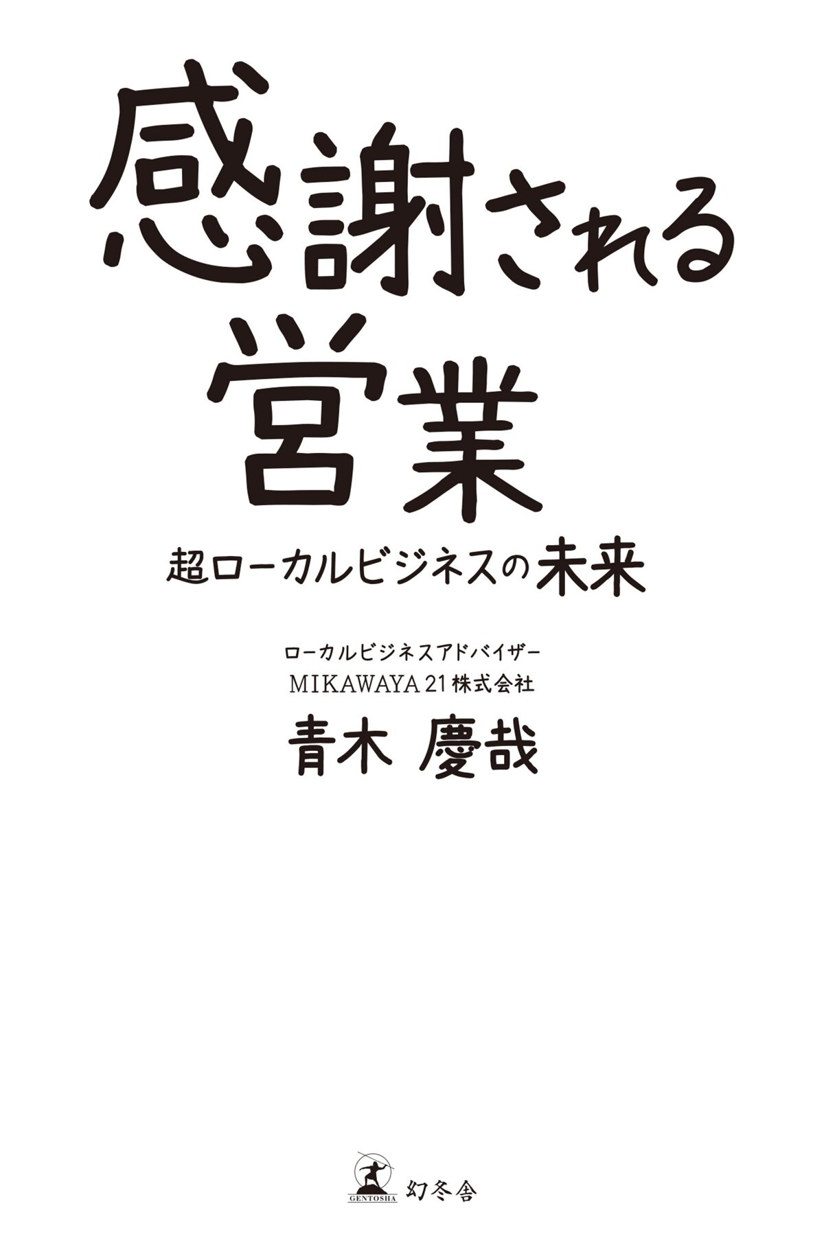 感謝される営業　超ローカルビジネスの未来