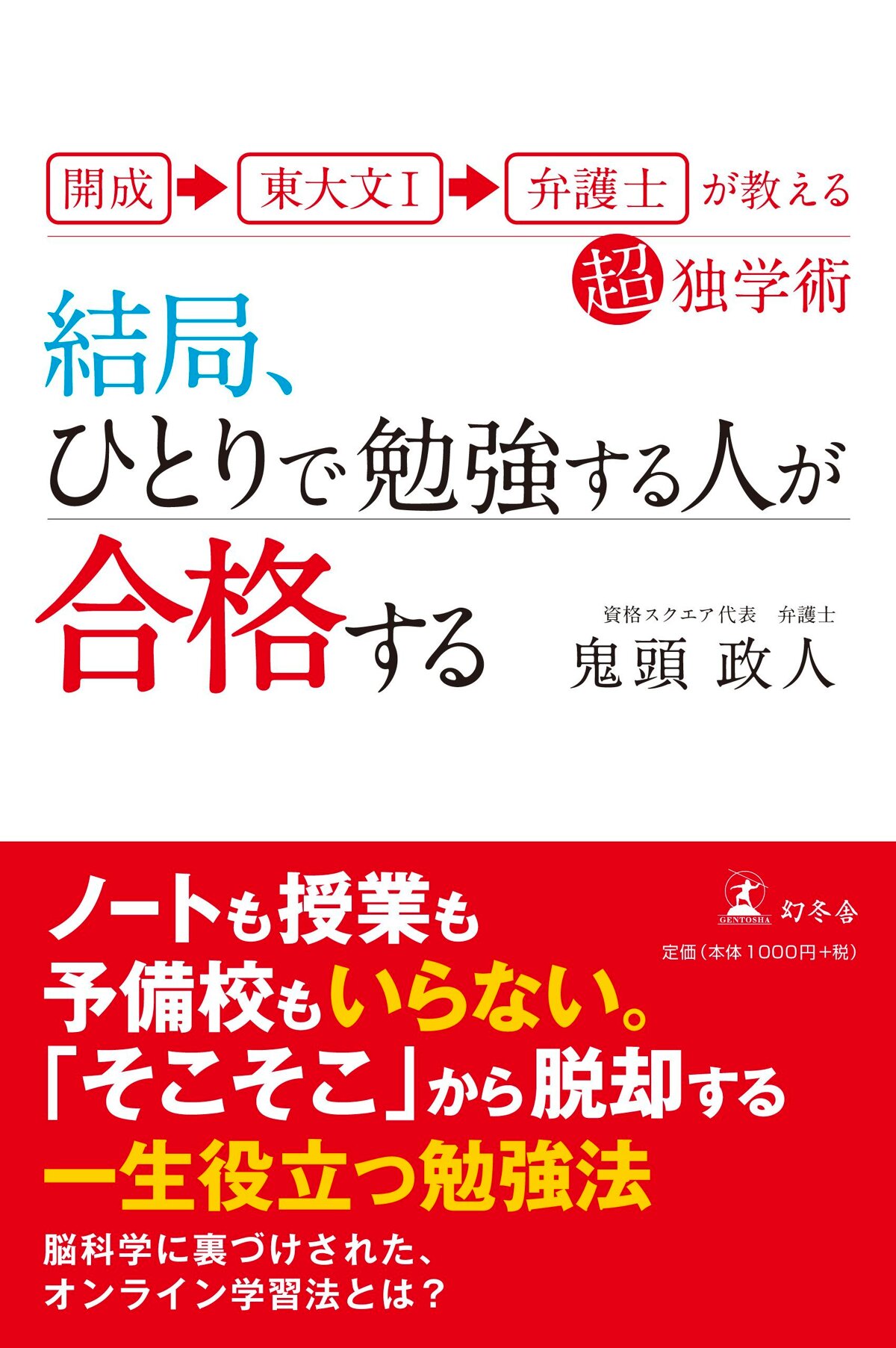 結局、ひとりで勉強する人が合格する　開成→東大文I→弁護士が教える超独学術