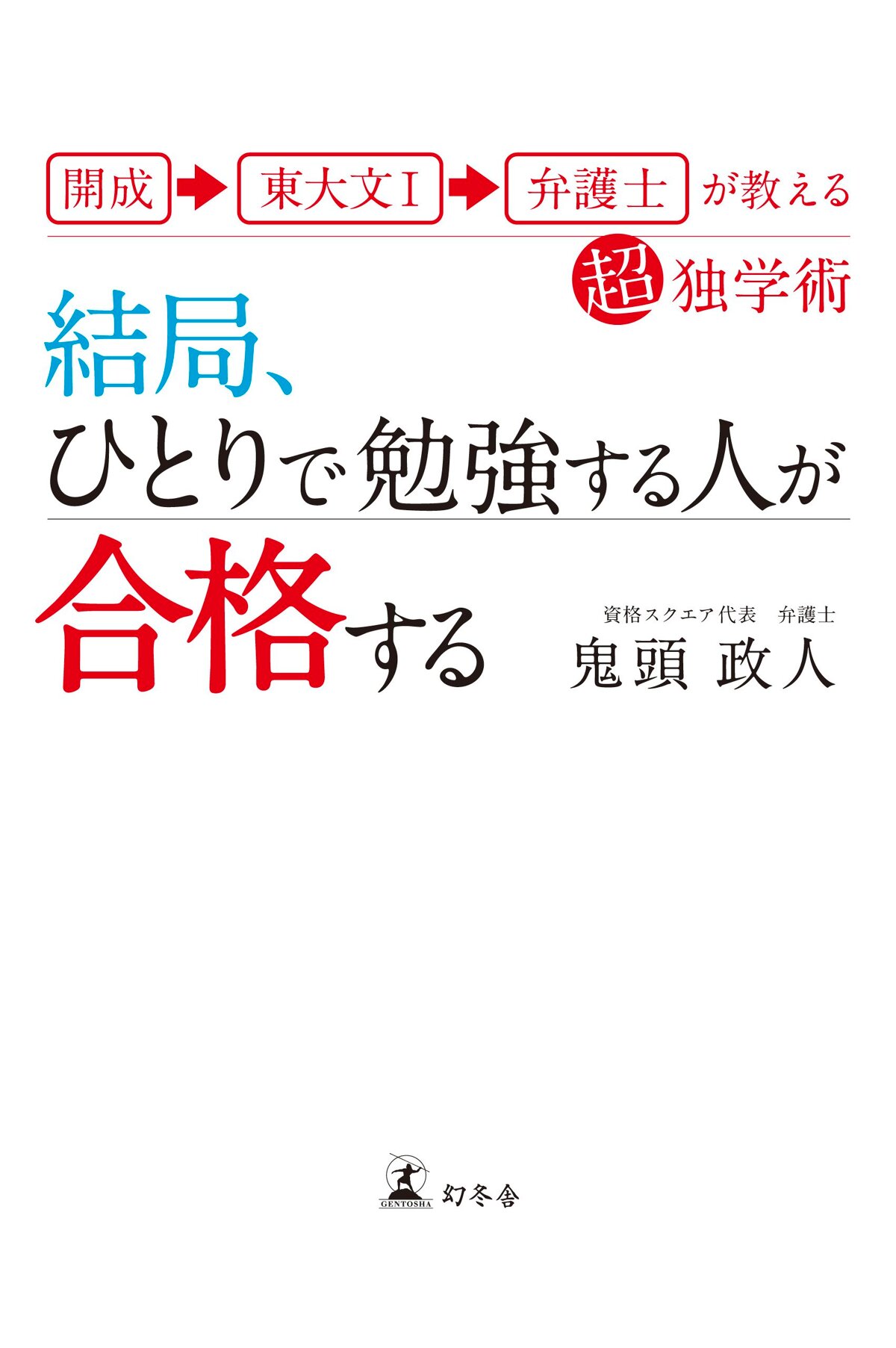 結局、ひとりで勉強する人が合格する　開成→東大文I→弁護士が教える超独学術