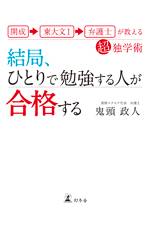 結局、ひとりで勉強する人が合格する　開成→東大文I→弁護士が教える超独学術