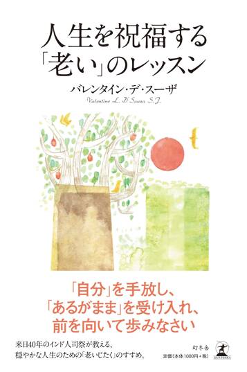 人生を祝福する「老い」のレッスン