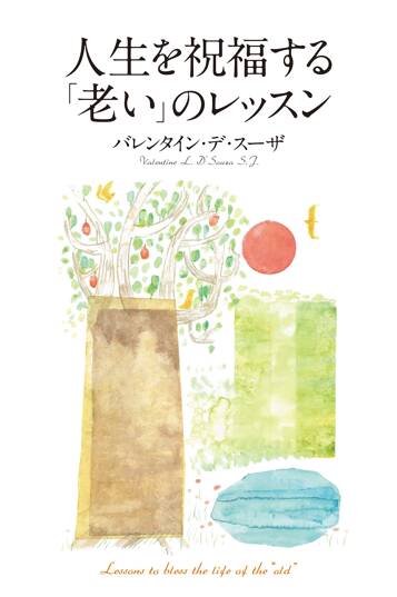 人生を祝福する「老い」のレッスン