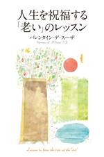 人生を祝福する「老い」のレッスン