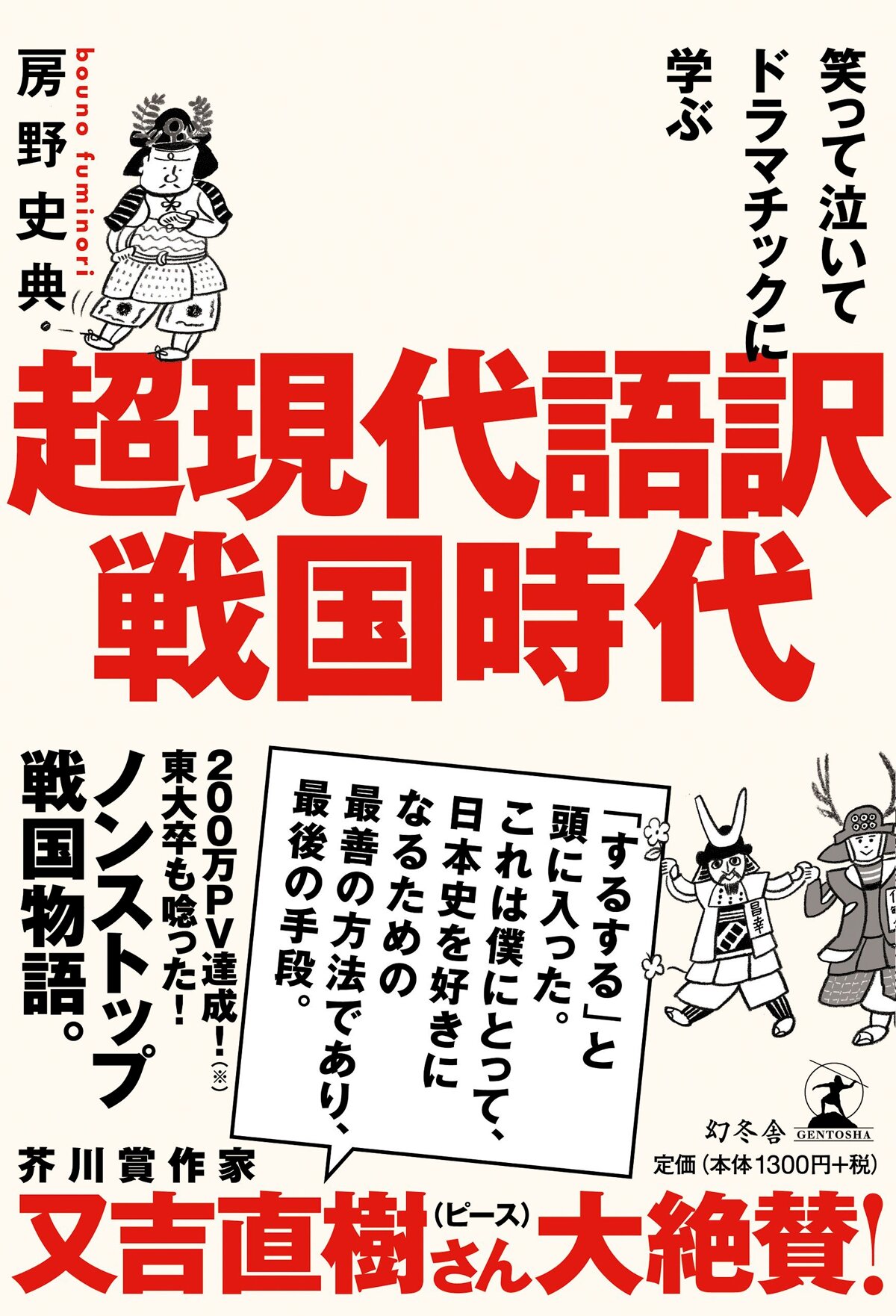 笑って泣いてドラマチックに学ぶ 超現代語訳戦国時代