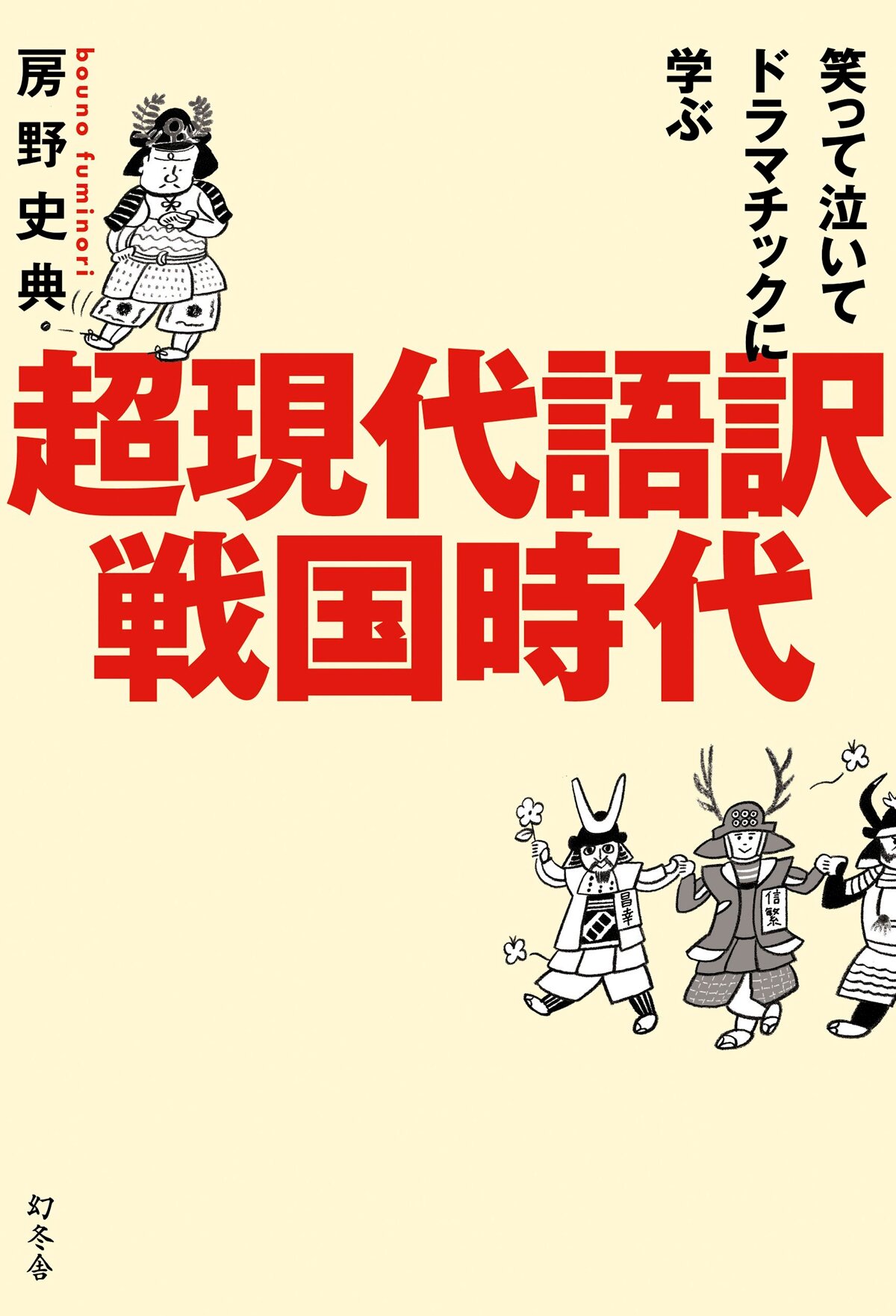 笑って泣いてドラマチックに学ぶ 超現代語訳戦国時代