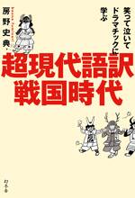 笑って泣いてドラマチックに学ぶ 超現代語訳戦国時代