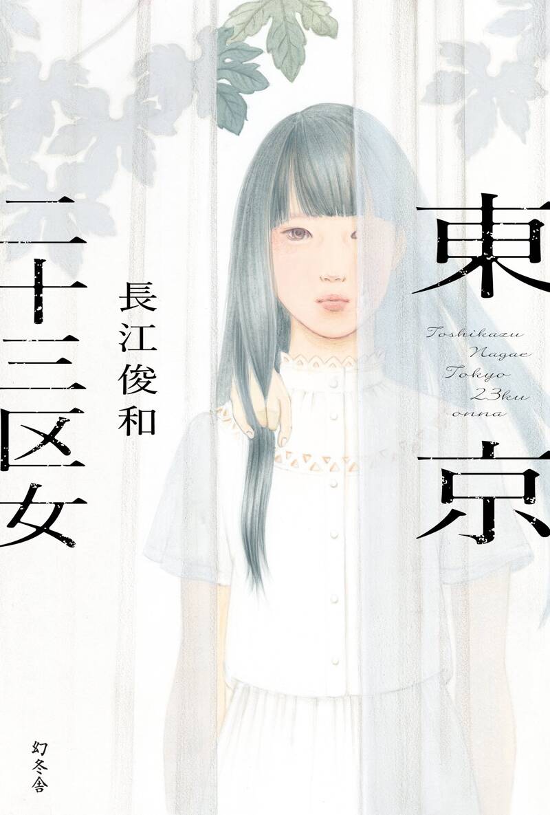 東京二十三区女』長江俊和 | 幻冬舎