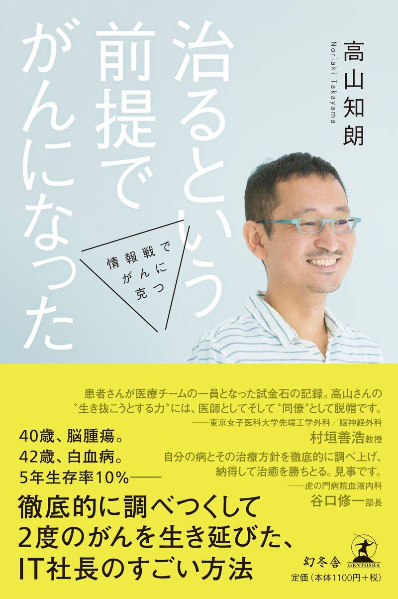 治るという前提でがんになった 情報戦でがんに克つ』高山知朗 | 幻冬舎