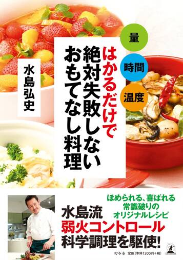 はかるだけで絶対失敗しないおもてなし料理　量　時間　温度　はかるだけで