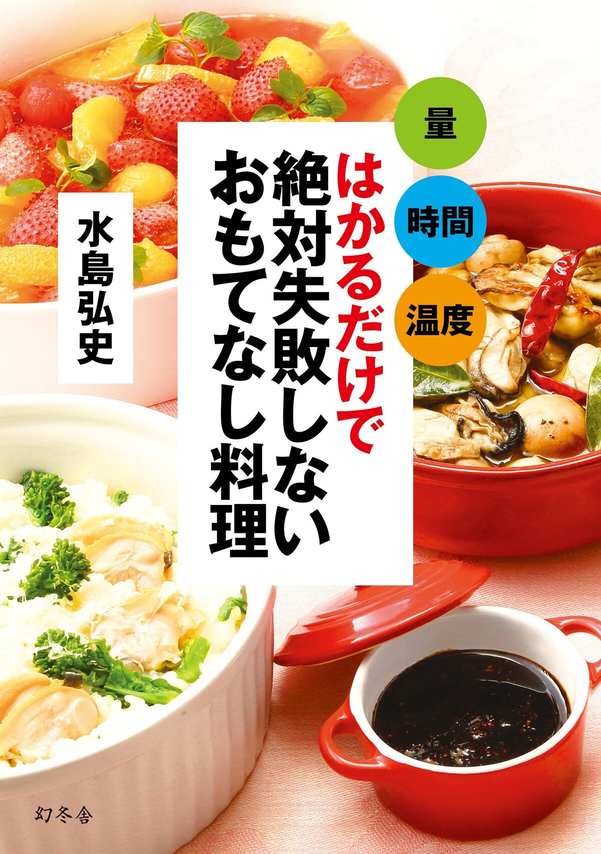 はかるだけで絶対失敗しないおもてなし料理　量　時間　温度　はかるだけで