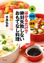 はかるだけで絶対失敗しないおもてなし料理　量　時間　温度　はかるだけで