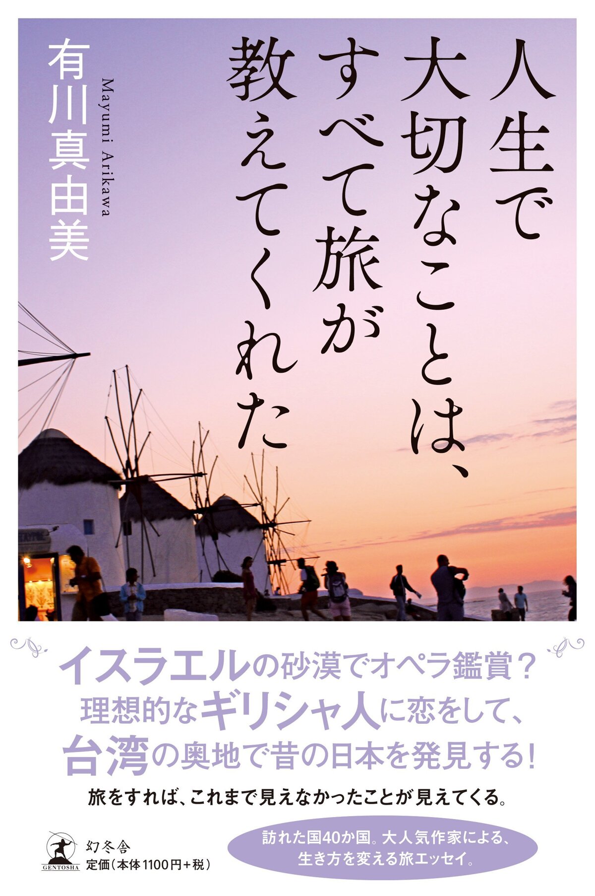 人生で大切なことは、すべて旅が教えてくれた