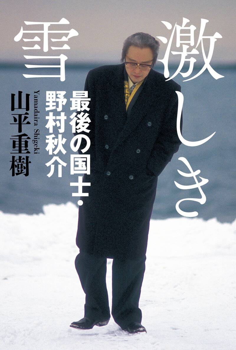 『激しき雪 最後の国士・野村秋介』山平重樹 | 幻冬舎