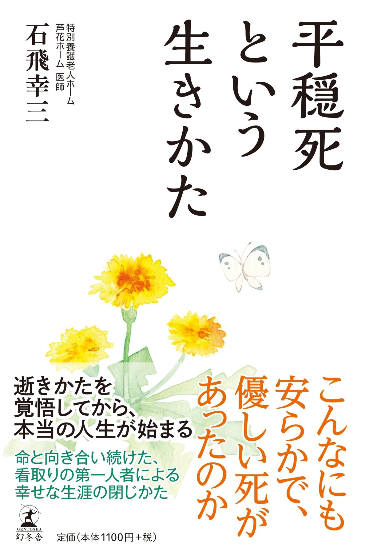 平穏死という生きかた