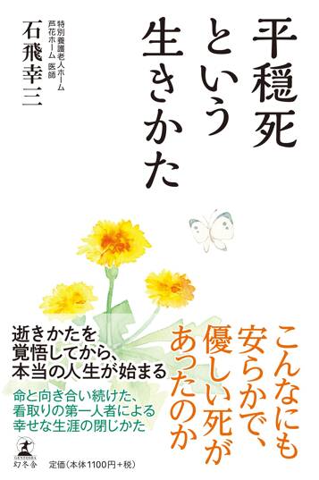 平穏死という生きかた