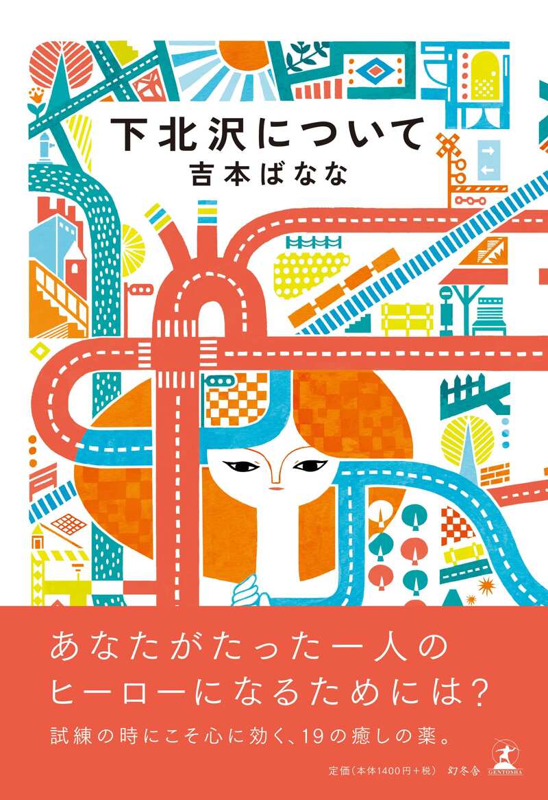 よしもとばなな　下北沢について1〜10 下北沢について』吉本ばなな | 幻冬舎