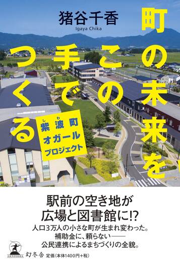 町の未来をこの手でつくる　紫波町オガールプロジェクト