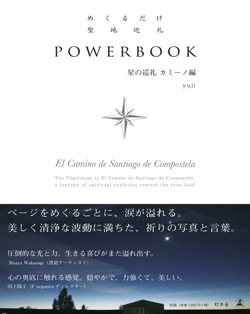POWERBOOK 星の巡礼カミーノ編　yuji めくるだけ聖地巡礼 POWERBOOK 星の巡礼 カミーノ編』yuji | 幻冬舎