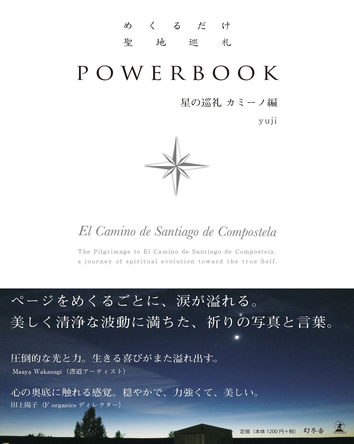 めくるだけ聖地巡礼 POWERBOOK　星の巡礼　カミーノ編