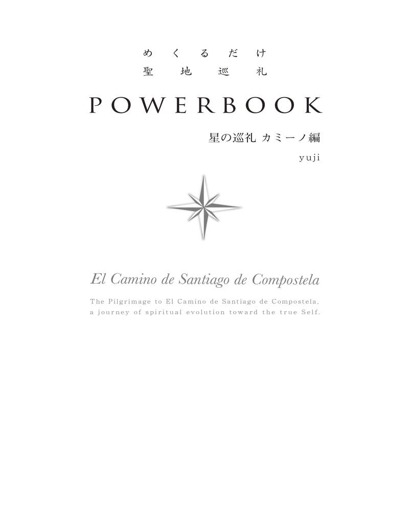 POWERBOOK 星の巡礼カミーノ編　yuji めくるだけ聖地巡礼 POWERBOOK 星の巡礼 カミーノ編』yuji | 幻冬舎