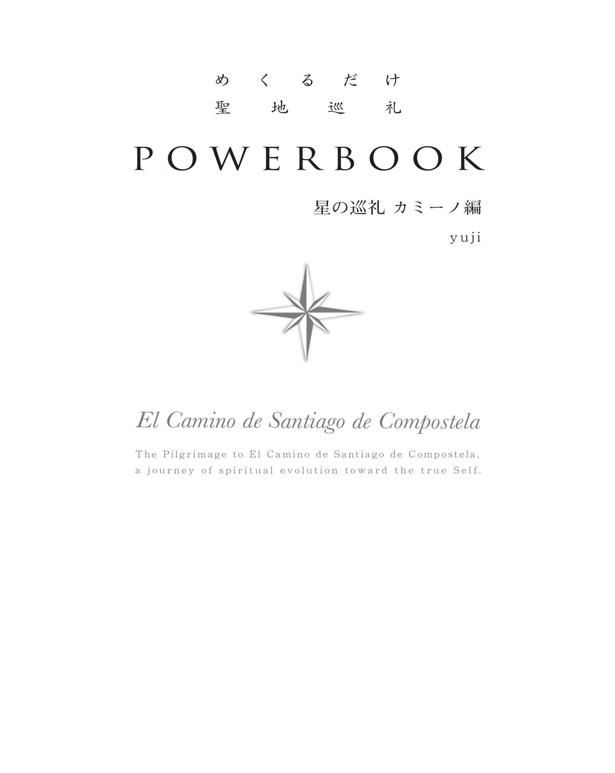 めくるだけ聖地巡礼 POWERBOOK　星の巡礼　カミーノ編