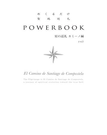 めくるだけ聖地巡礼 POWERBOOK　星の巡礼　カミーノ編