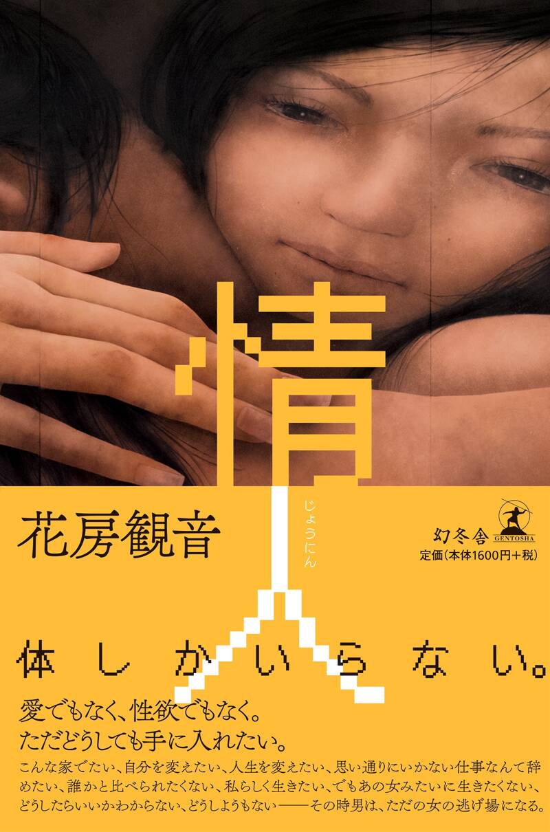 【中古】 愛と死 短篇童話と純文学/千書房/真冬理華 情人』花房観音 | 幻冬舎