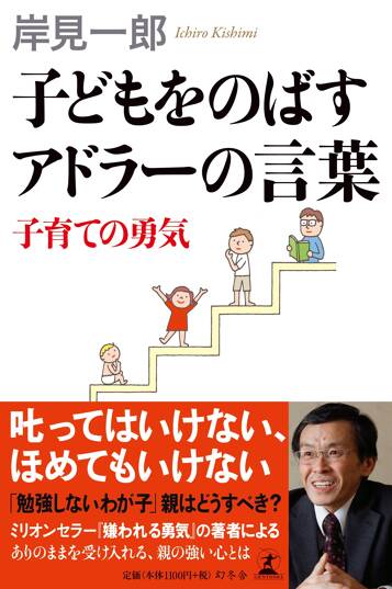 子どもをのばすアドラーの言葉　子育ての勇気