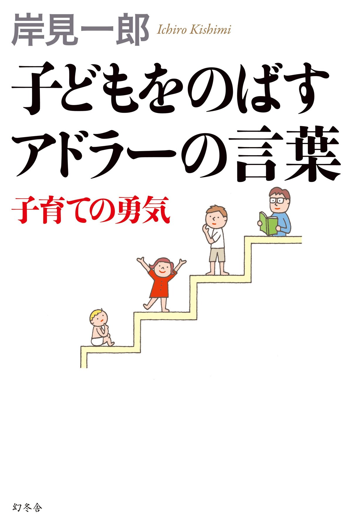 子どもをのばすアドラーの言葉　子育ての勇気