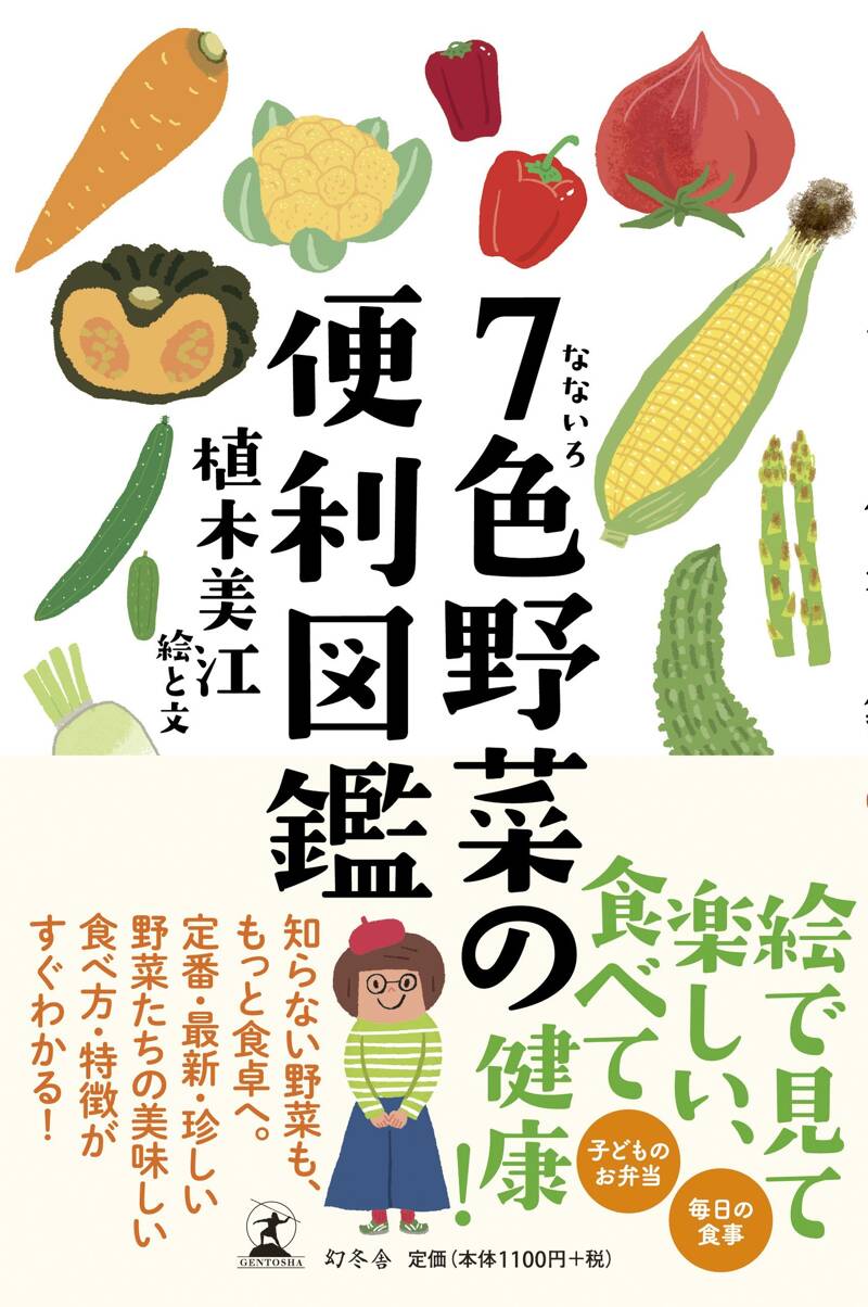 7色野菜の便利図鑑』植木美江 | 幻冬舎